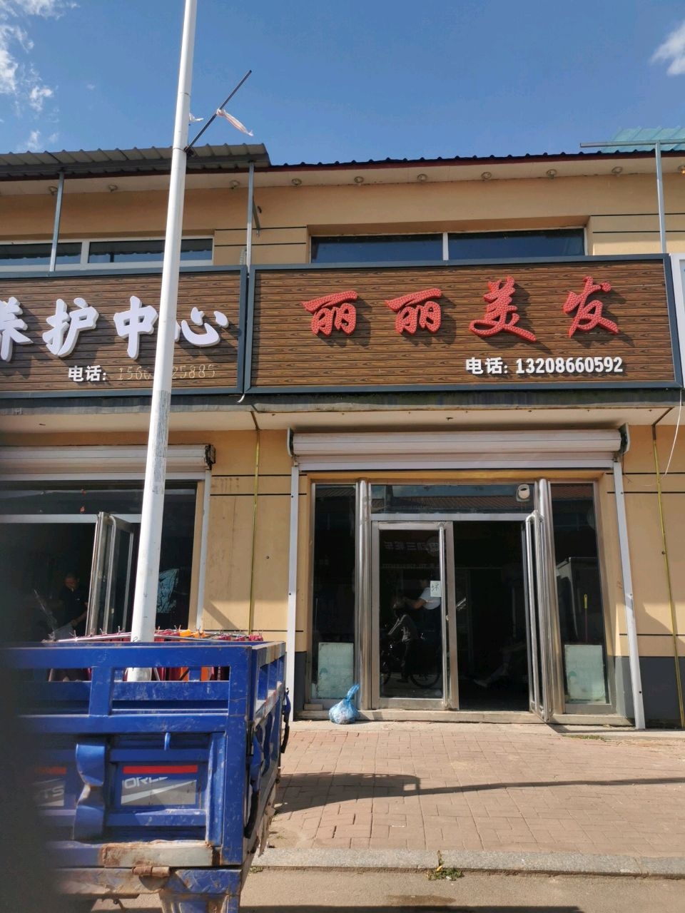 丽丽美发