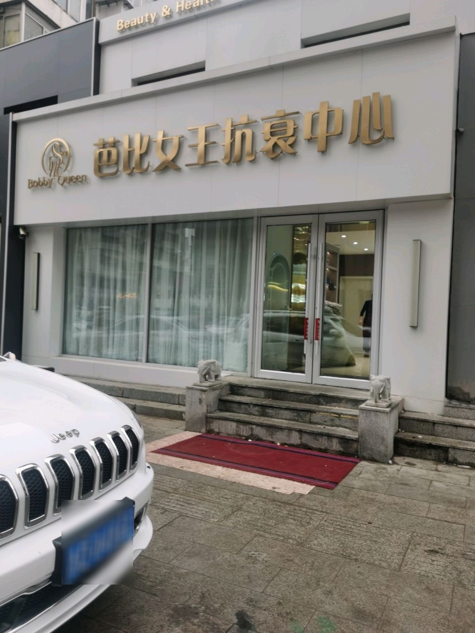 芭比女王抗衰中心(意发大厦店)
