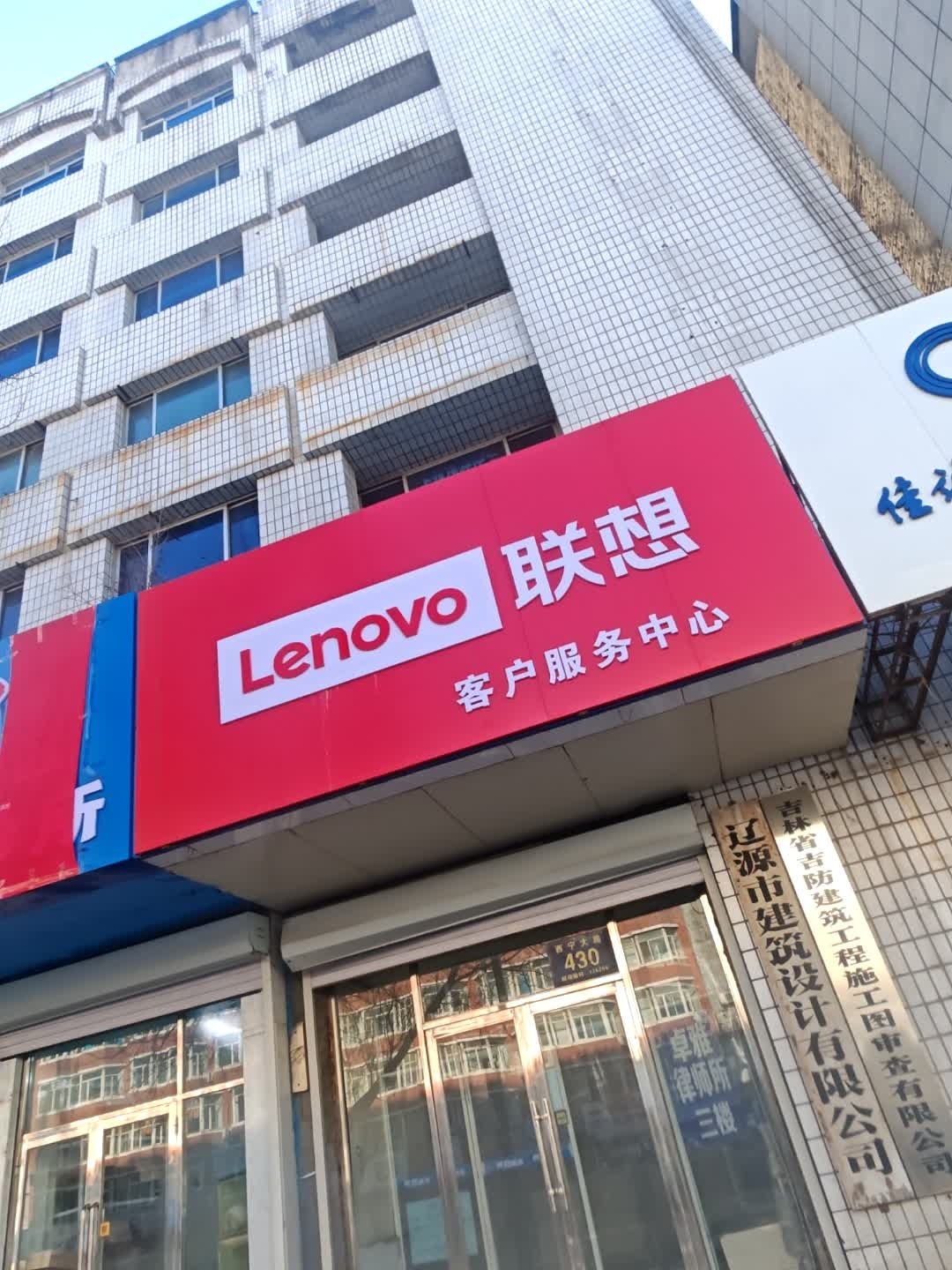 联想百应服务中心·电脑维修(辽源市店)