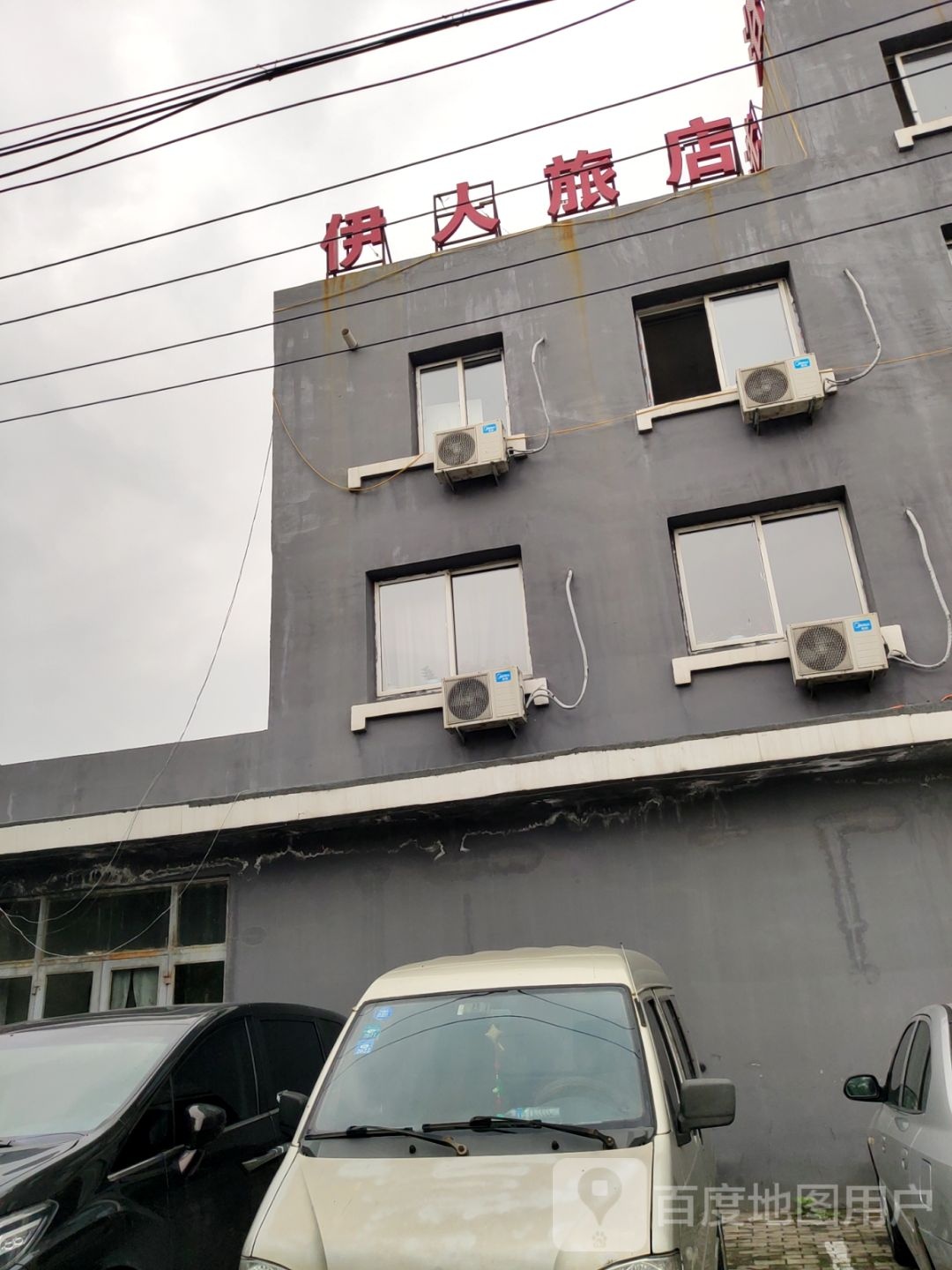 伊天旅店
