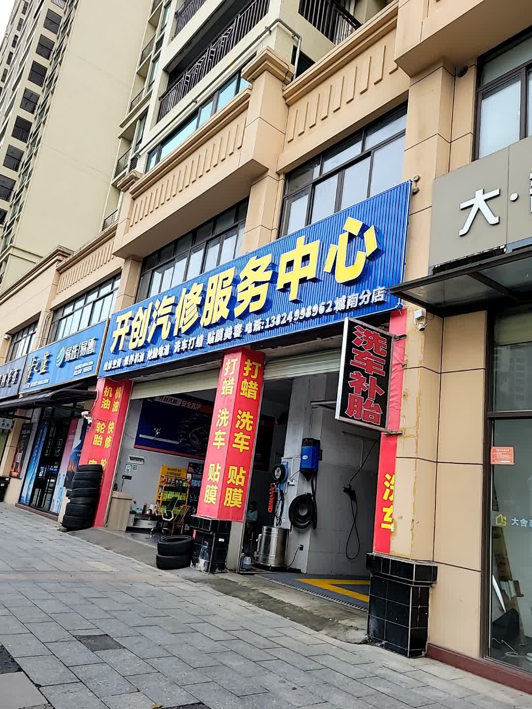 开创汽修服务中心