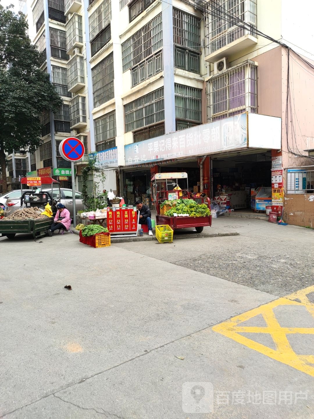 平果记得来百货批发部