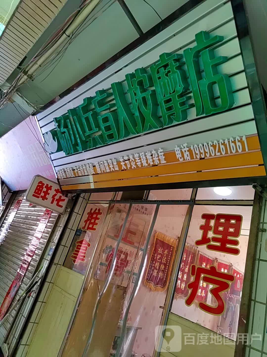 杨小兵盲人按摩店。