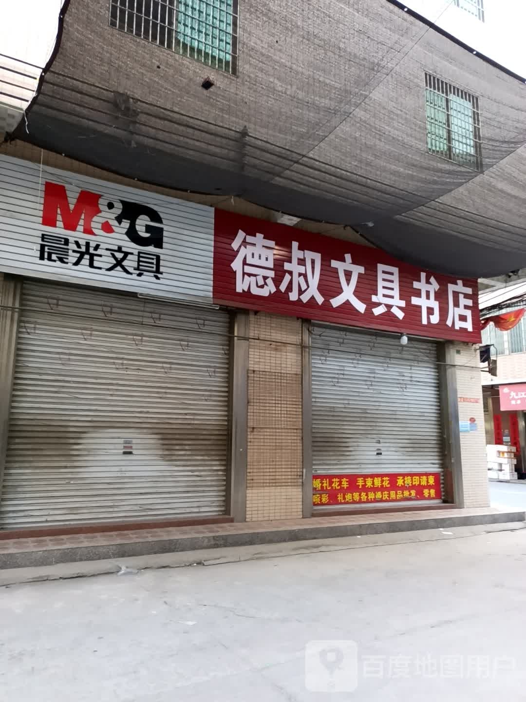 德叔文具书店