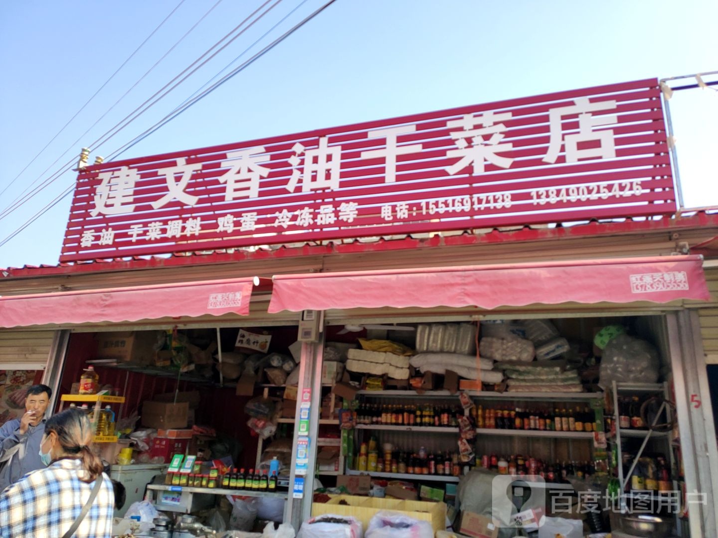 中牟县建文香油干菜店