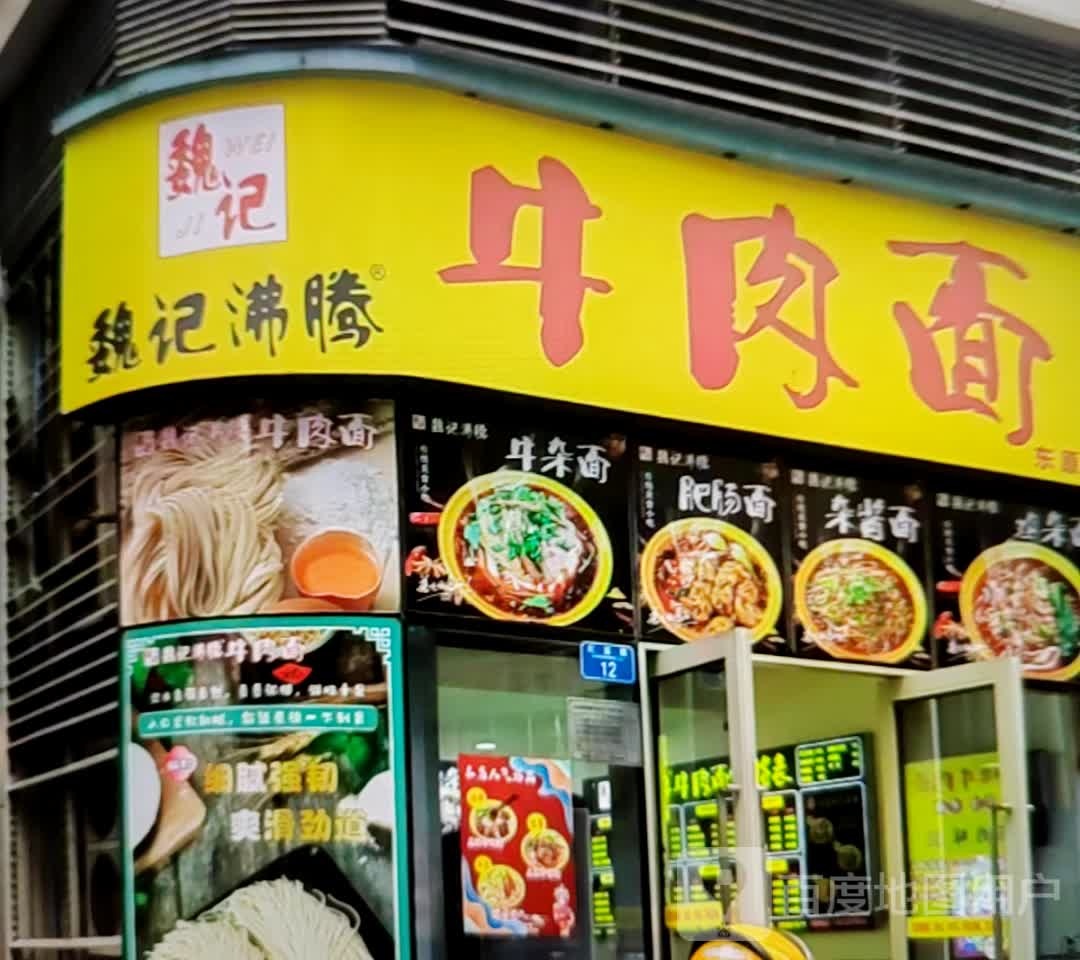 记魏腾綦沸酮牛肉面(正翔湾购物中心店)