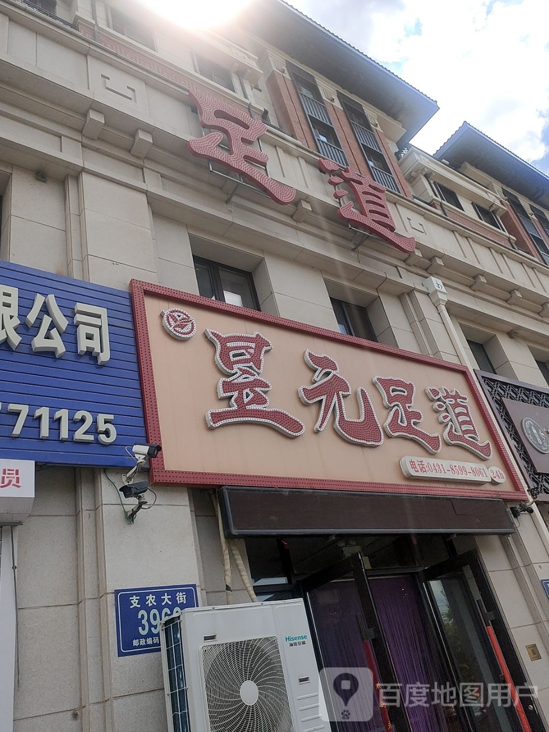 昱元足道(天一和院店)
