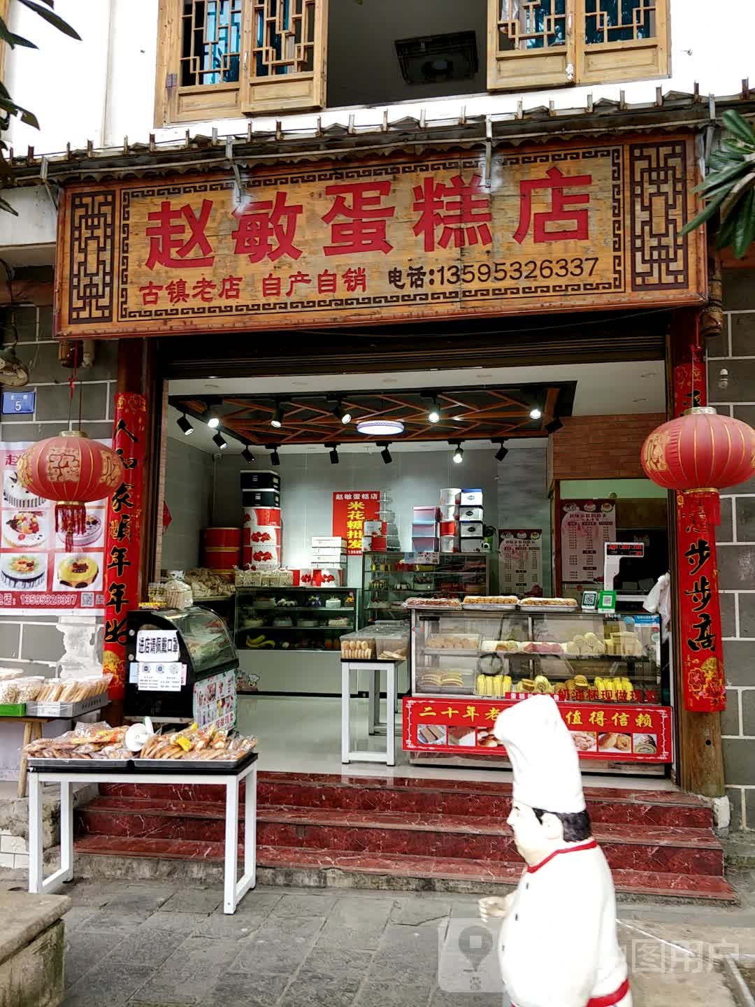 赵敏搜蛋糕店(古镇老店)