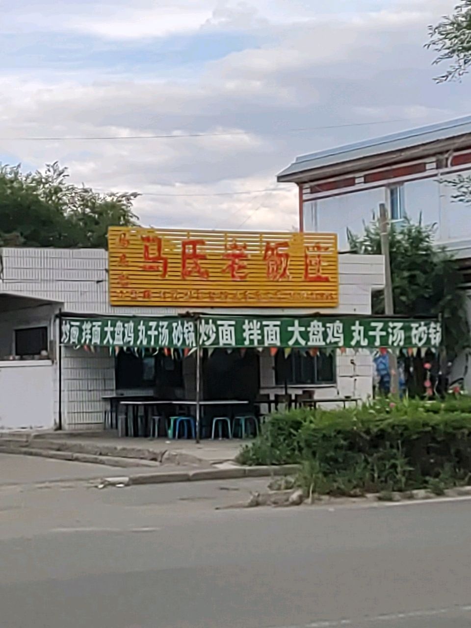 清真马氏老饭庄
