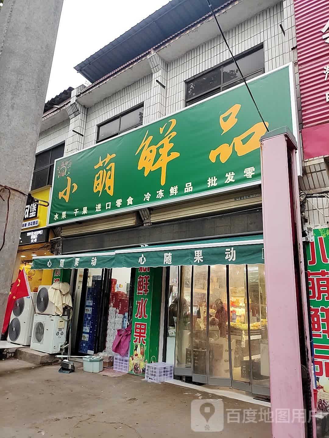 小萌鲜品