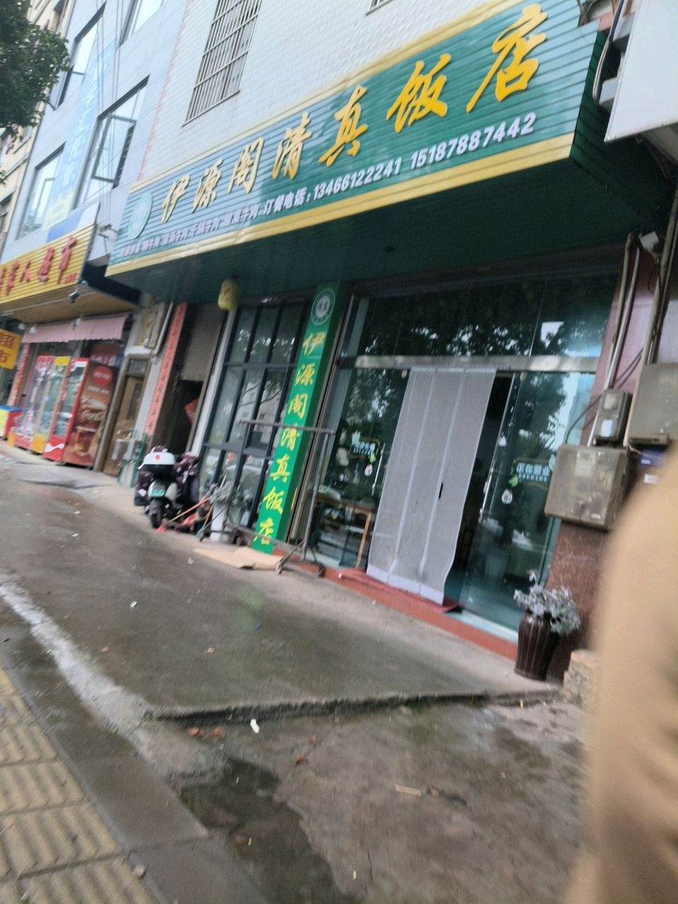 伊源阁清真饭店