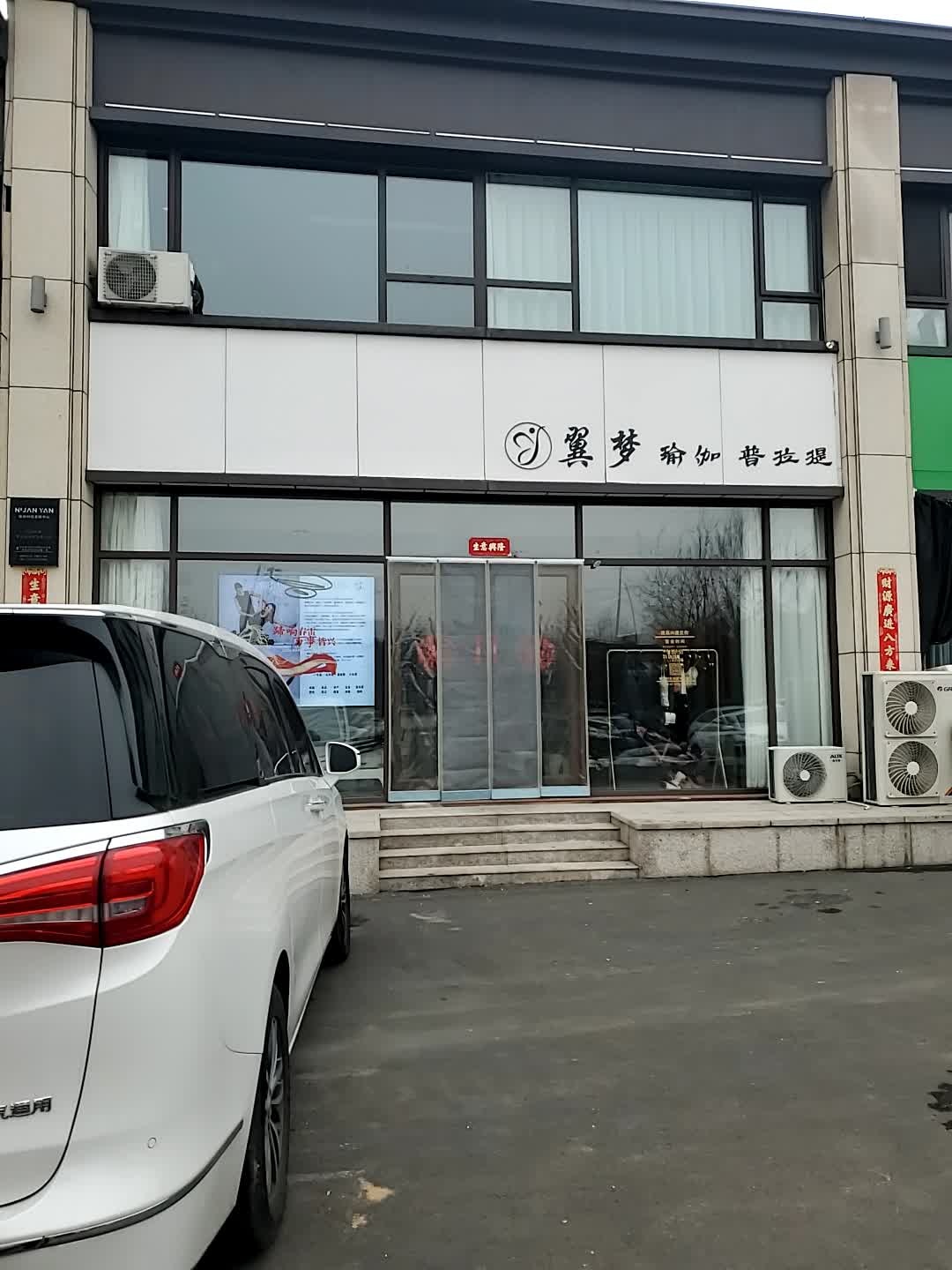 翼梦瑜伽普拉提