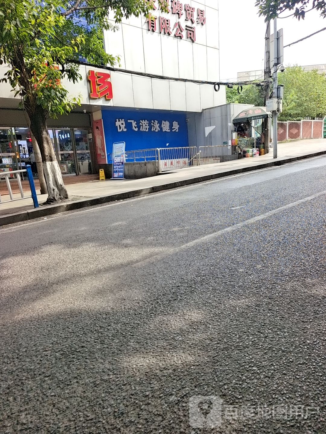 飞澶悦乔游泳健身