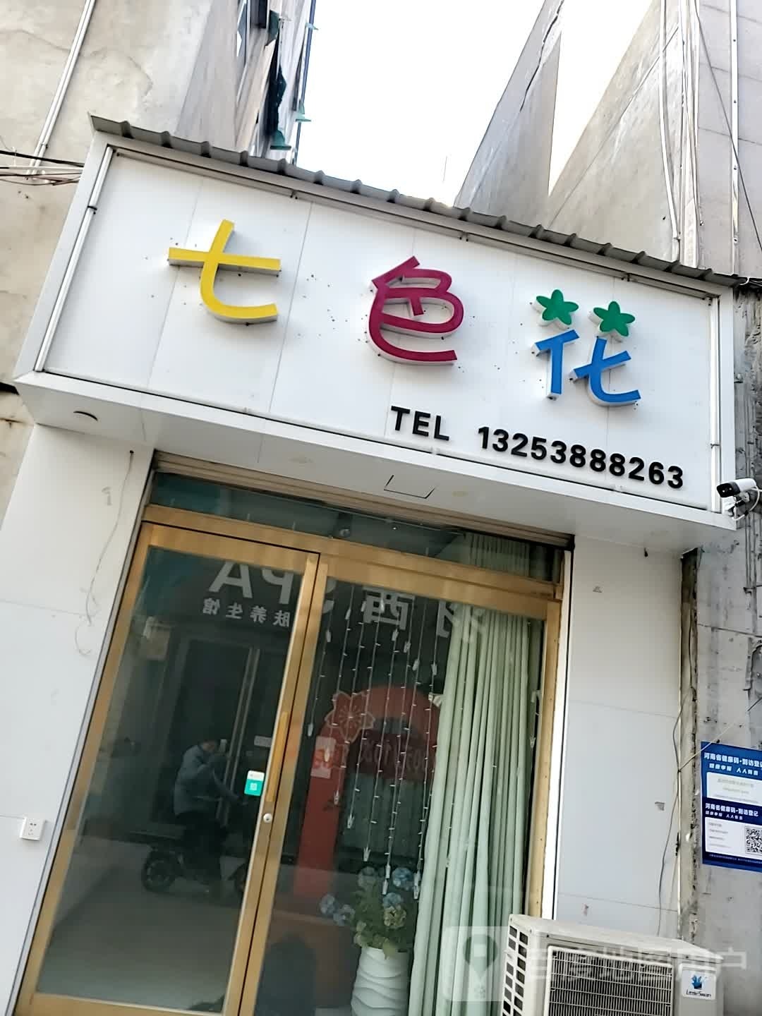 七色花(西河阳大街店)