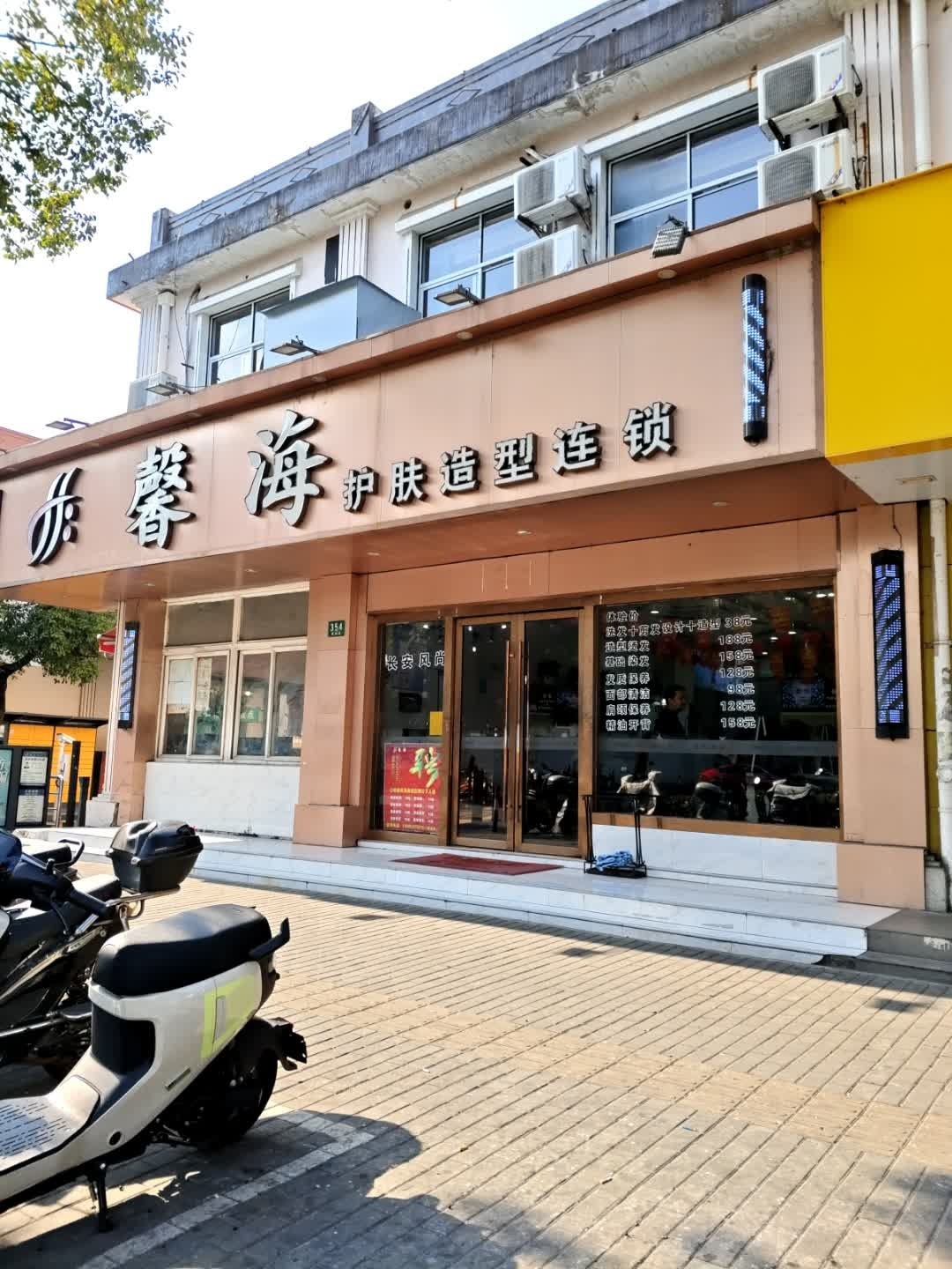 馨海护肤造型连锁