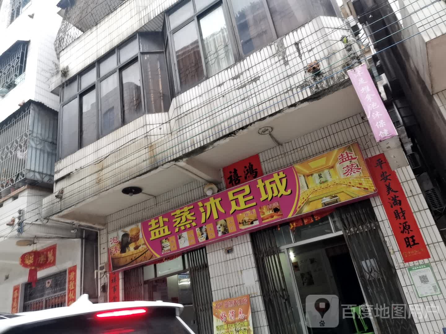 盐蒸沐足城