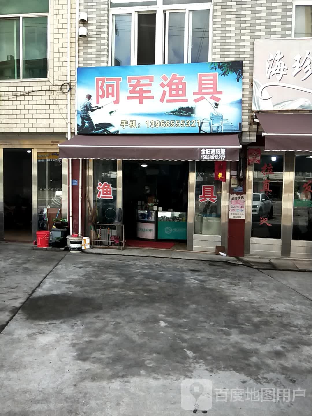 阿军渔具