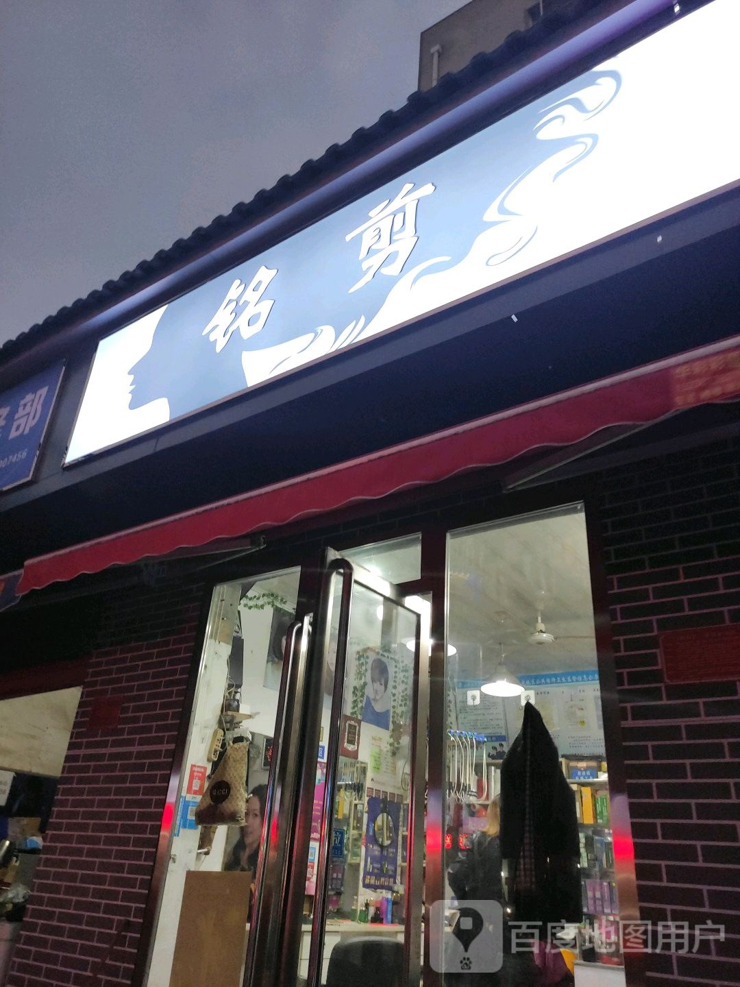 铭剪烫染造型店(建设东路店)