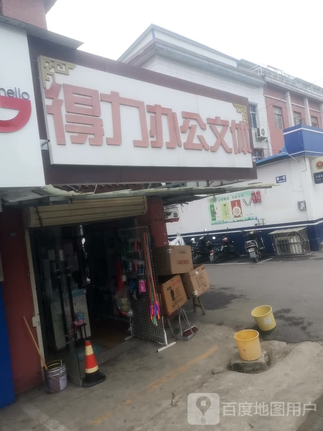 得力办公文体