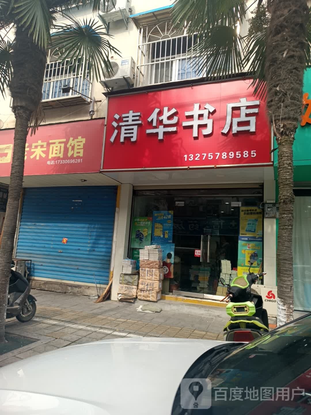 清华书店(南岳路店)