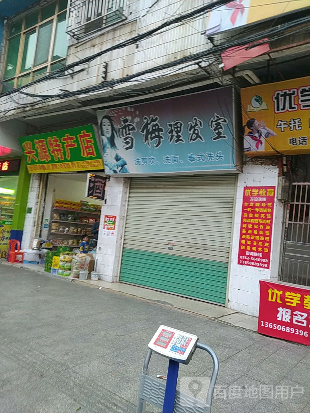 雪梅理发店