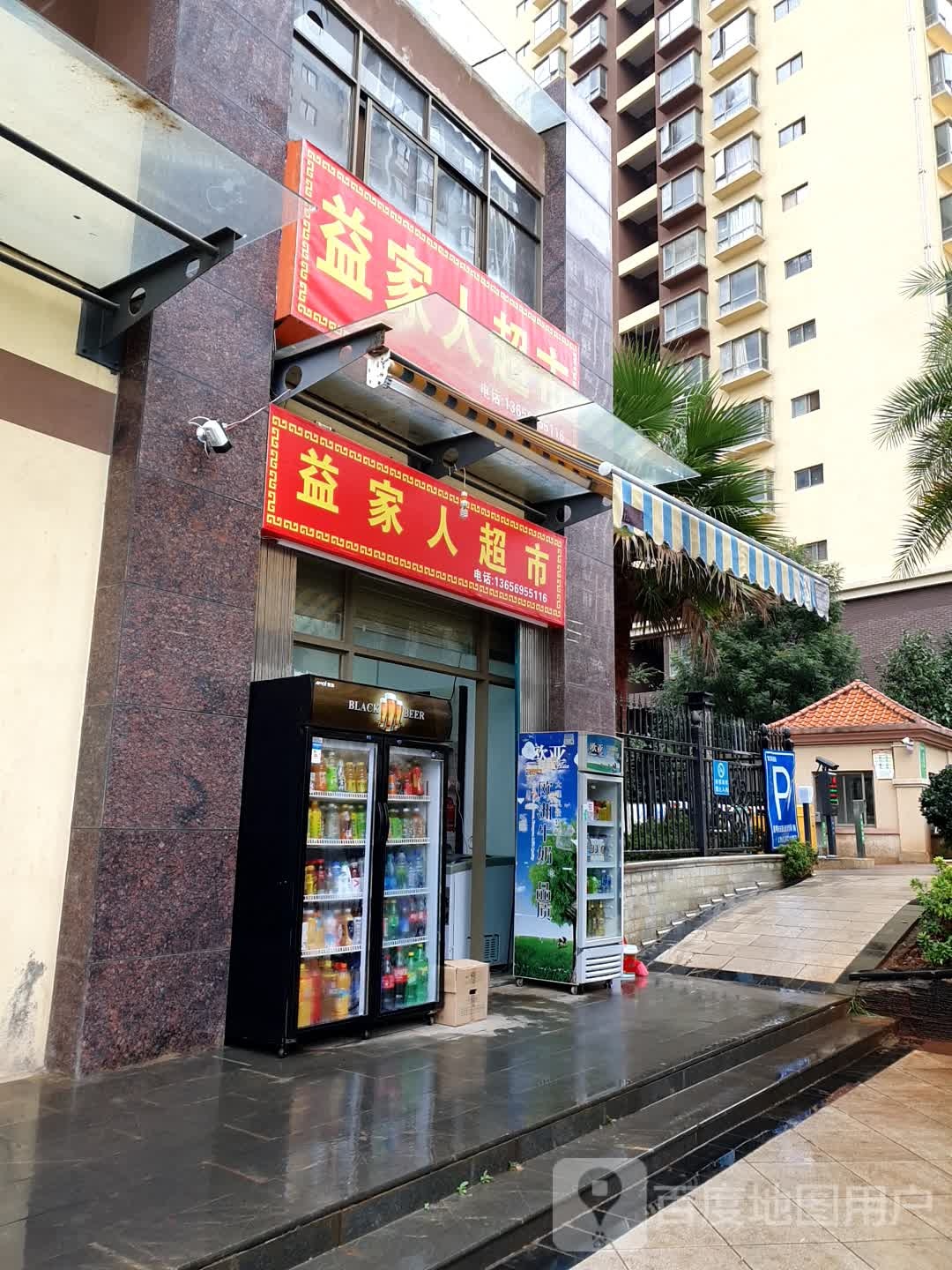 益家人超市(太平路店)