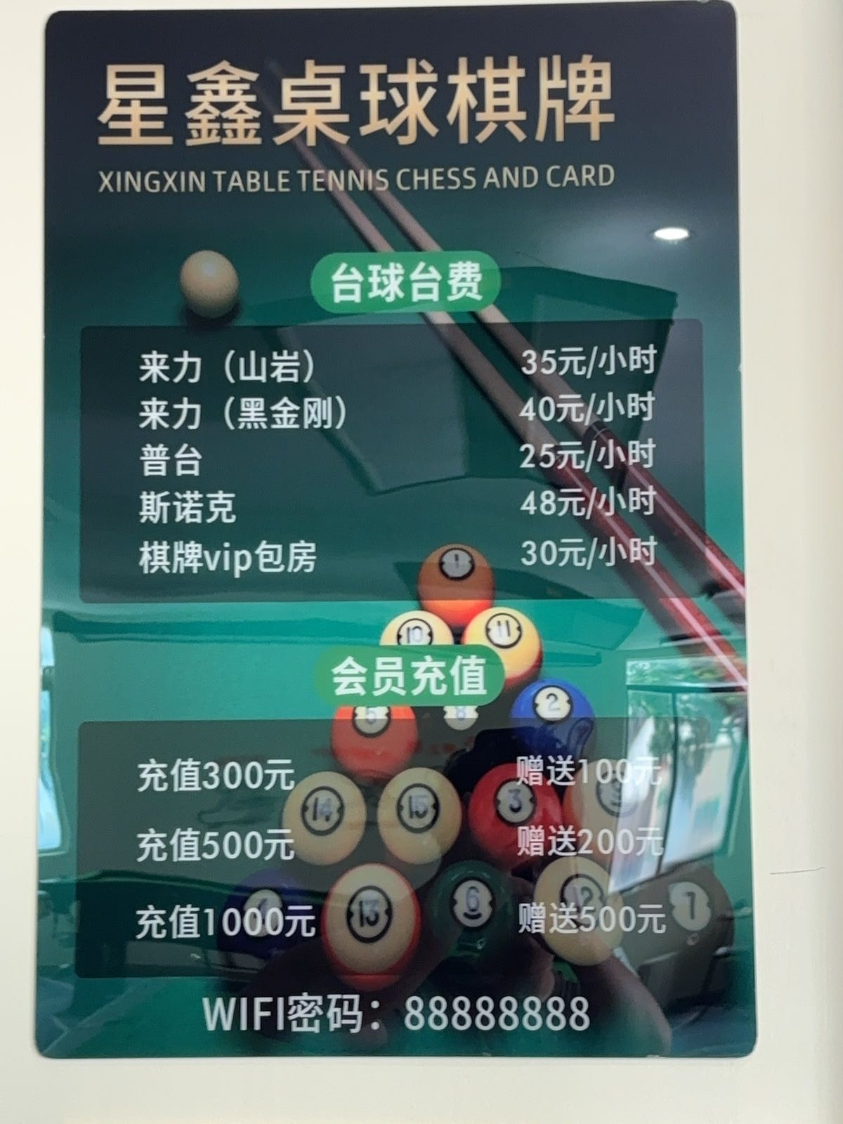 星鑫桌球棋牌