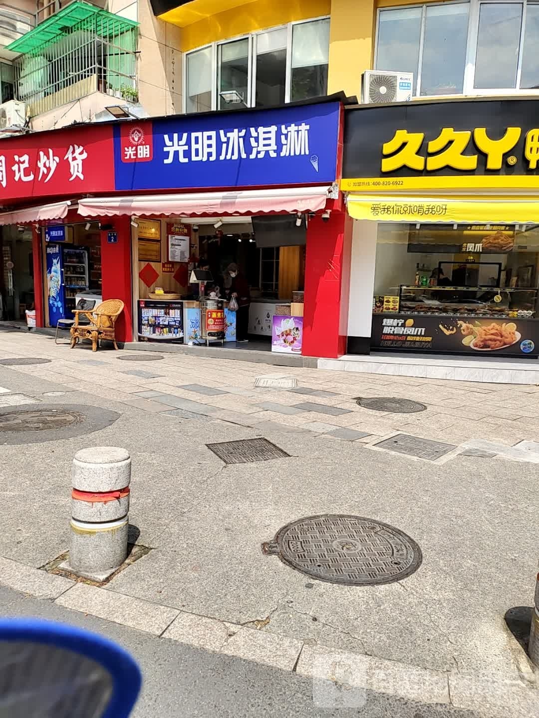 光茛明斯迁冰淇淋(抚宁巷店)