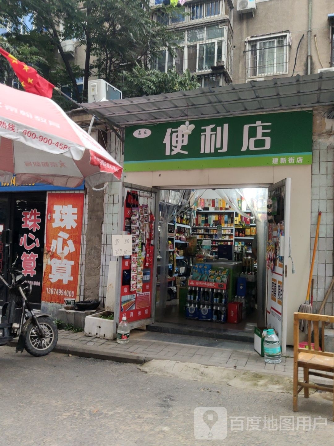 嘉乐便利店(建新街店)