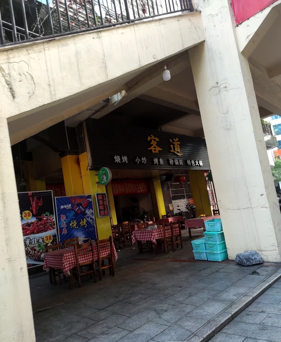 客道(美林街店)