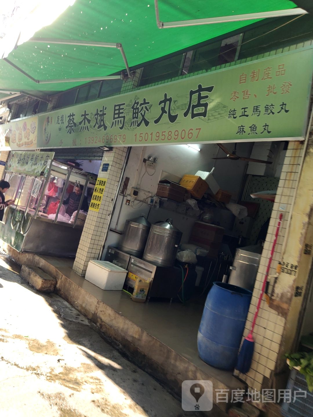 蔡杰斌马鲛丸店