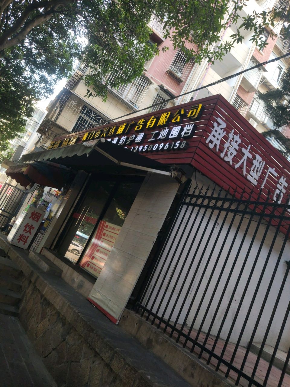 厦门市兴达威广告有限公司