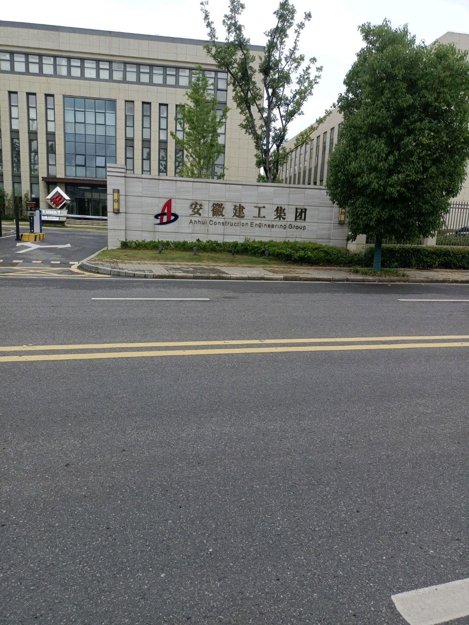 安徽建工集团铜陵投资有限公司