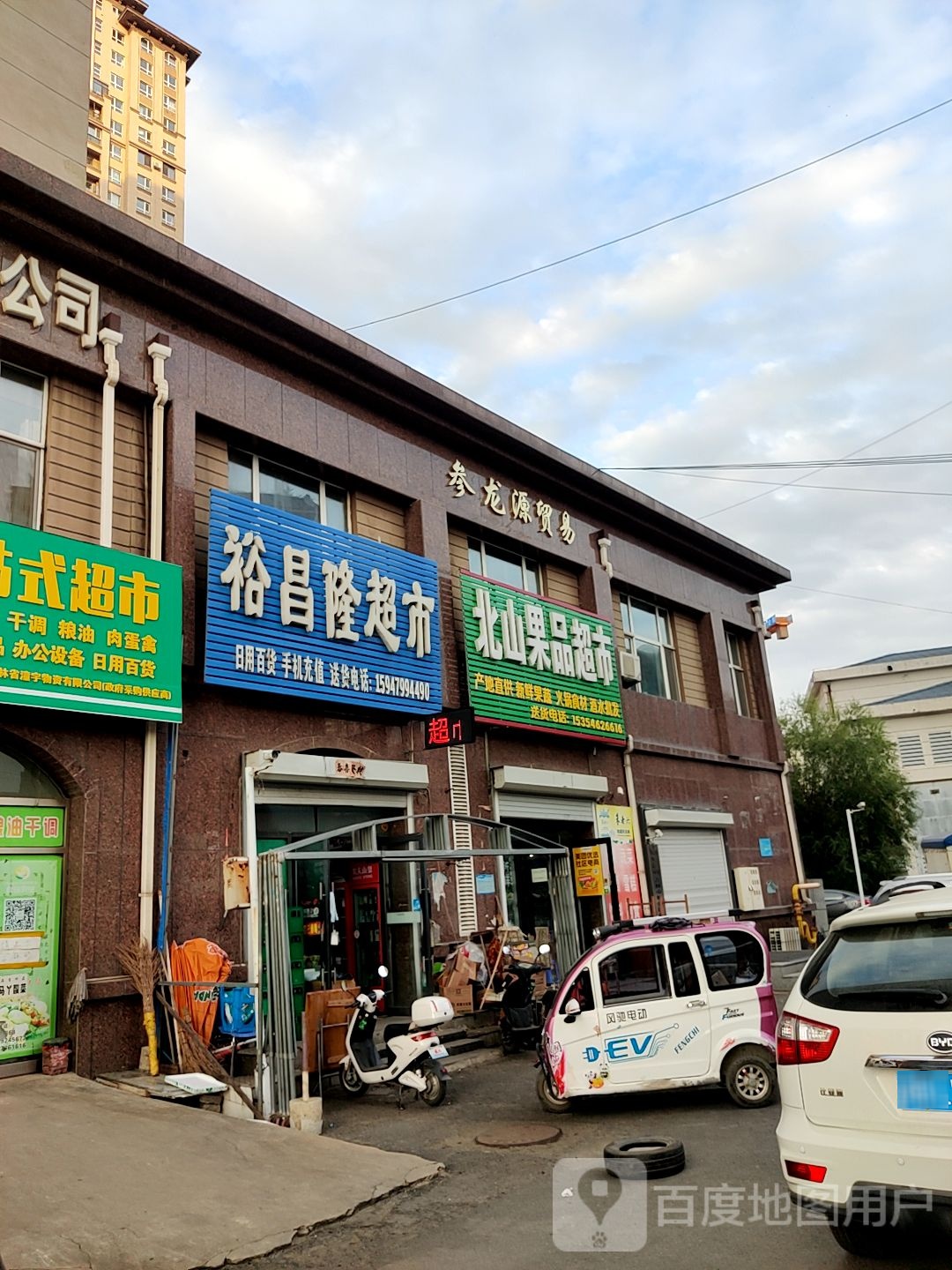 北山果品超市