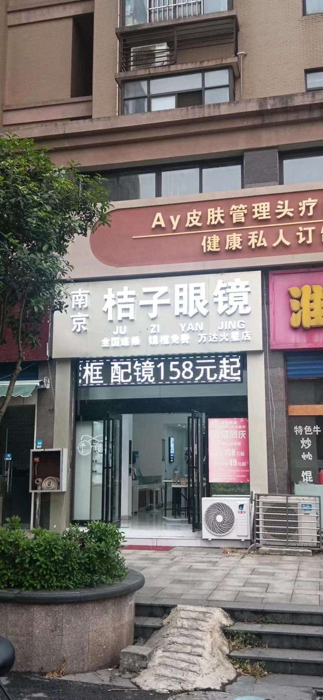 南京市桔子眼镜(万达火星店)
