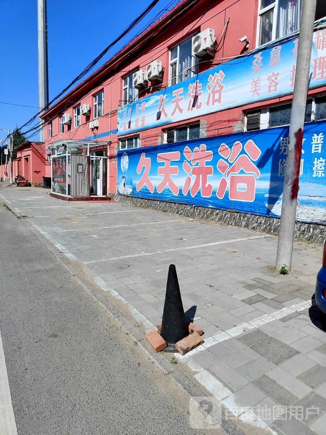 久天洗浴