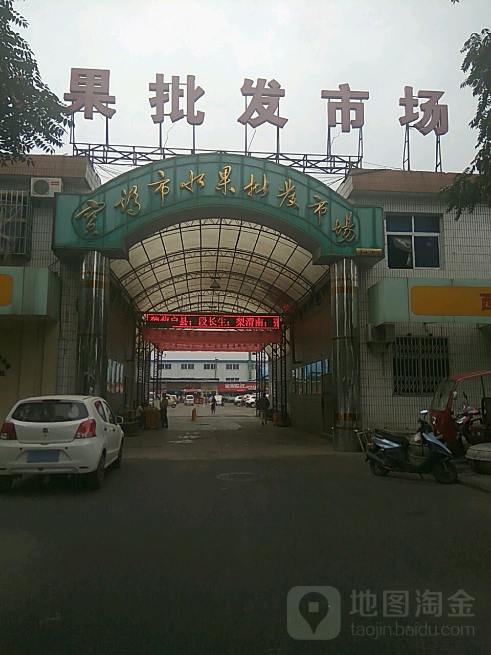 宝鸡市水果批发市场