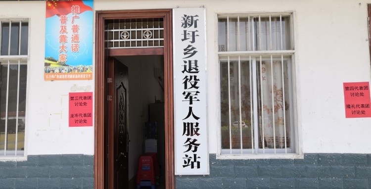 新圩乡退役军人服务站