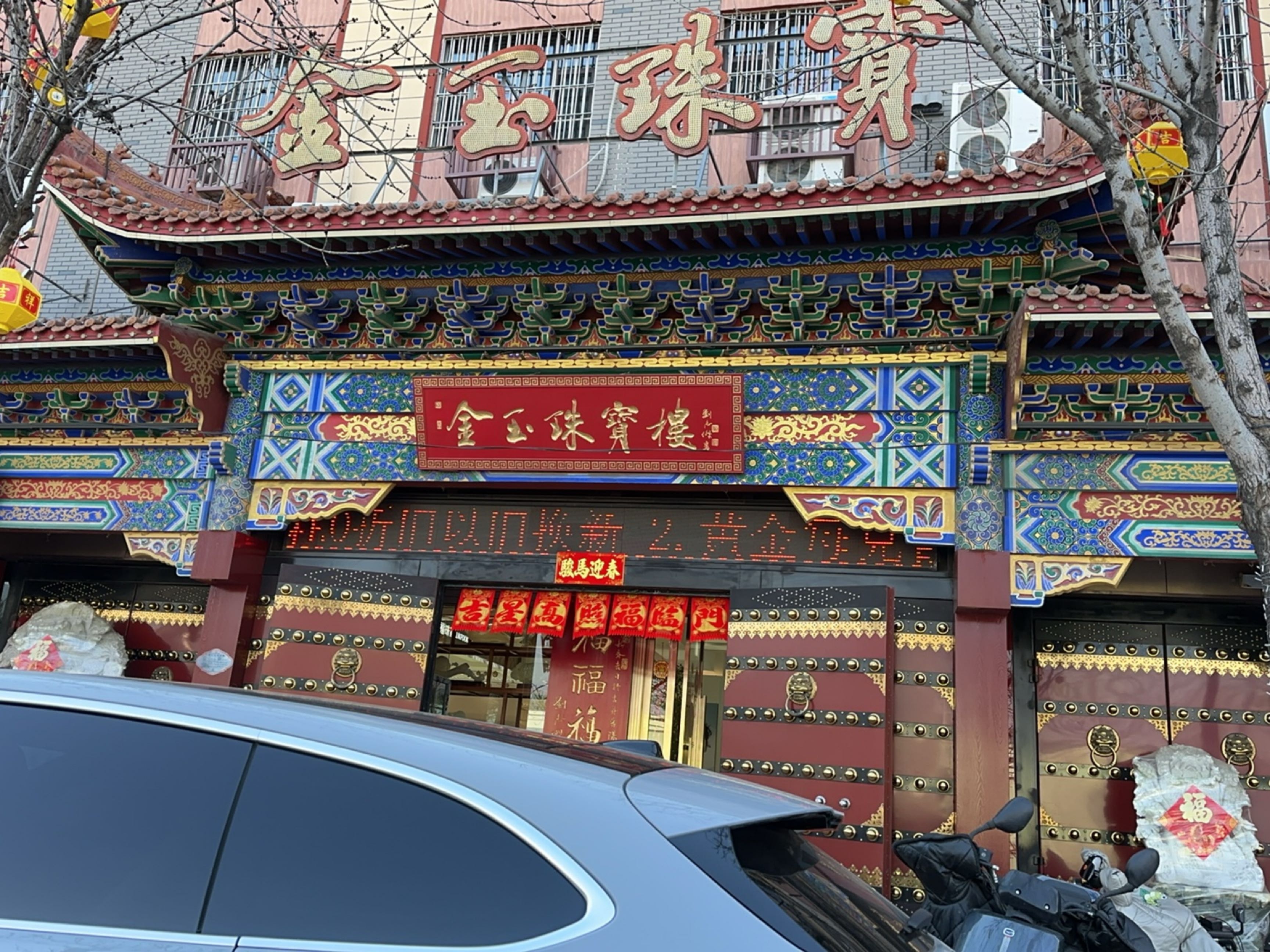 玉珠宝楼(美锦大街店)