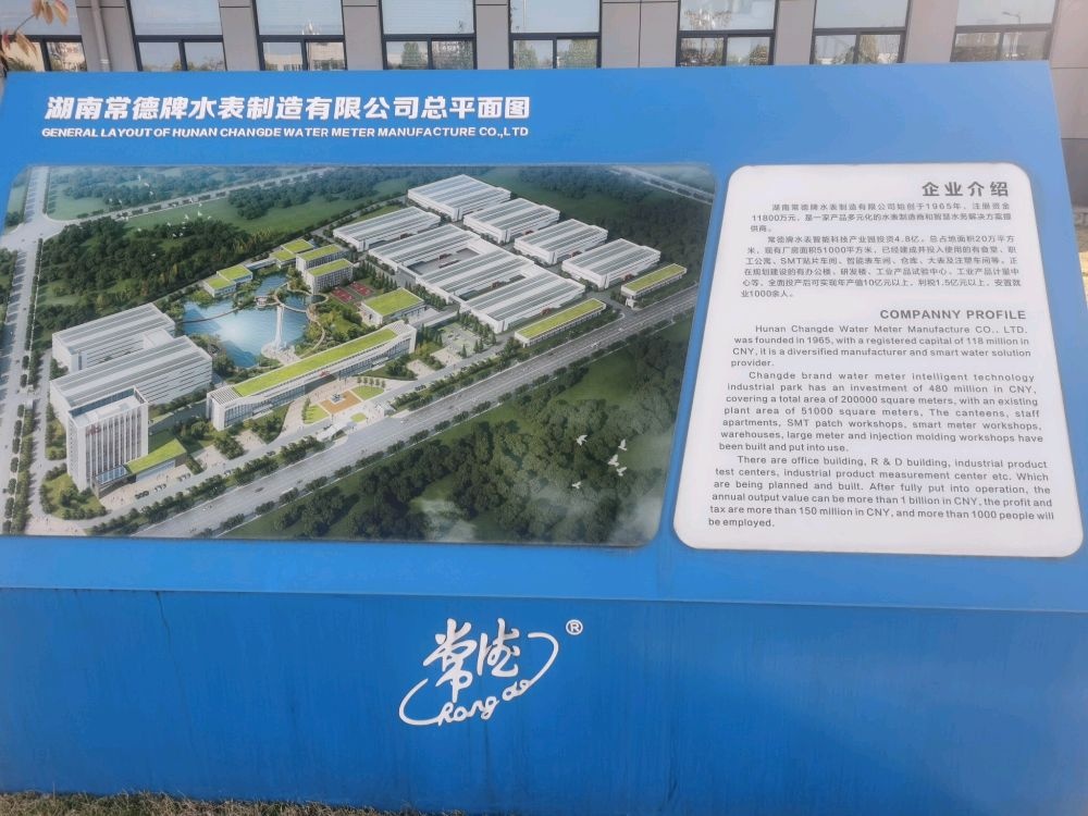 湖南常德牌水表制造有限公司
