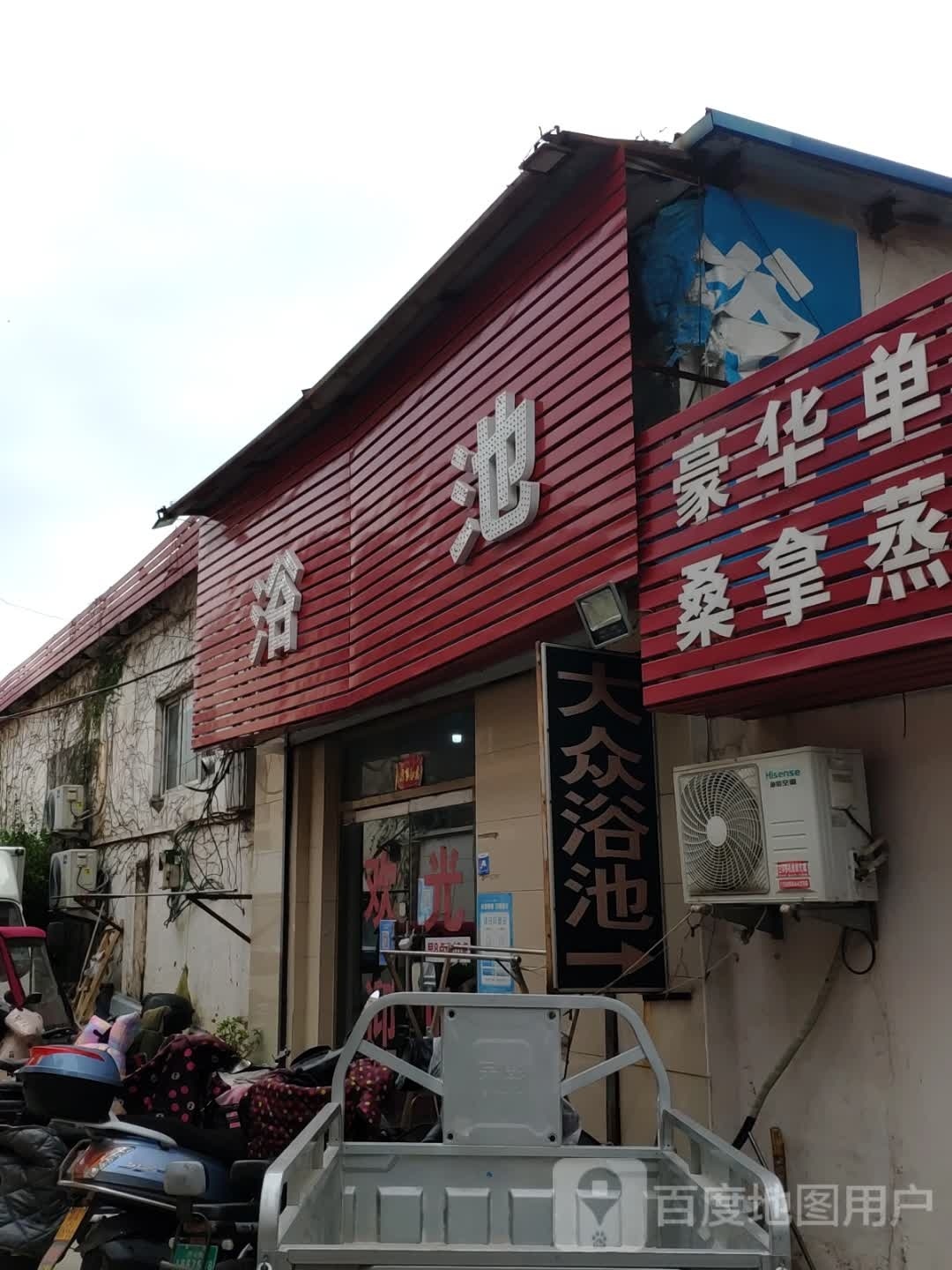 清河大众浴池(粟山路店)