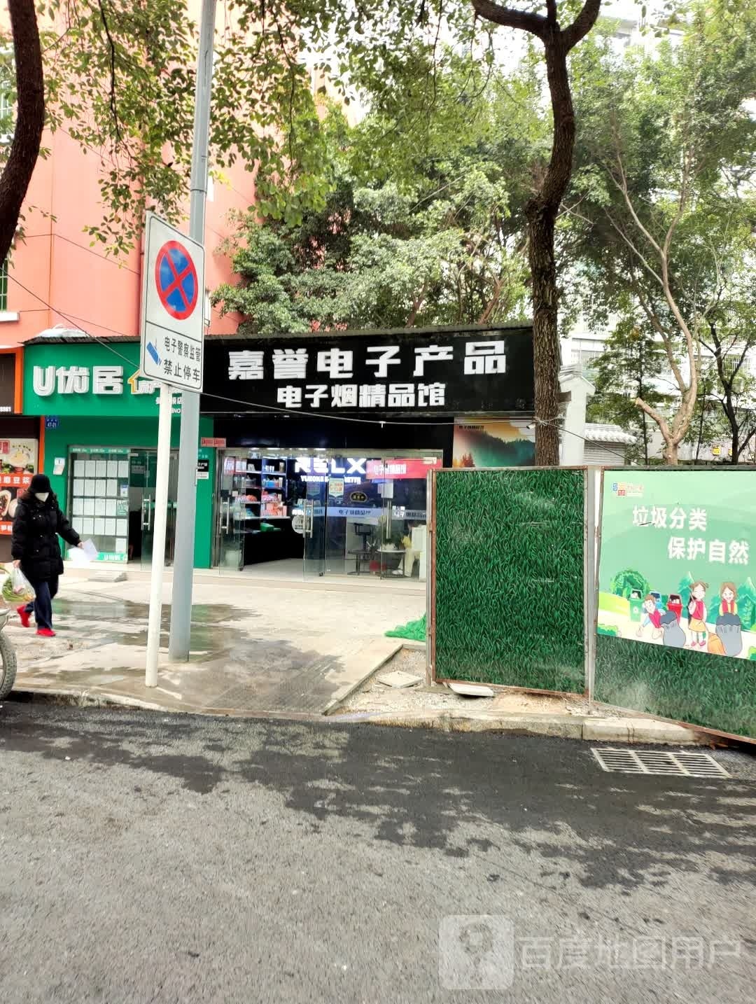 嘉誉电子产品电子烟精品馆(东晖新居店)