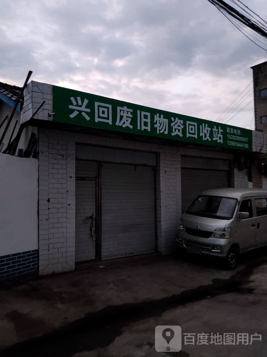 兴回废旧物资回收站