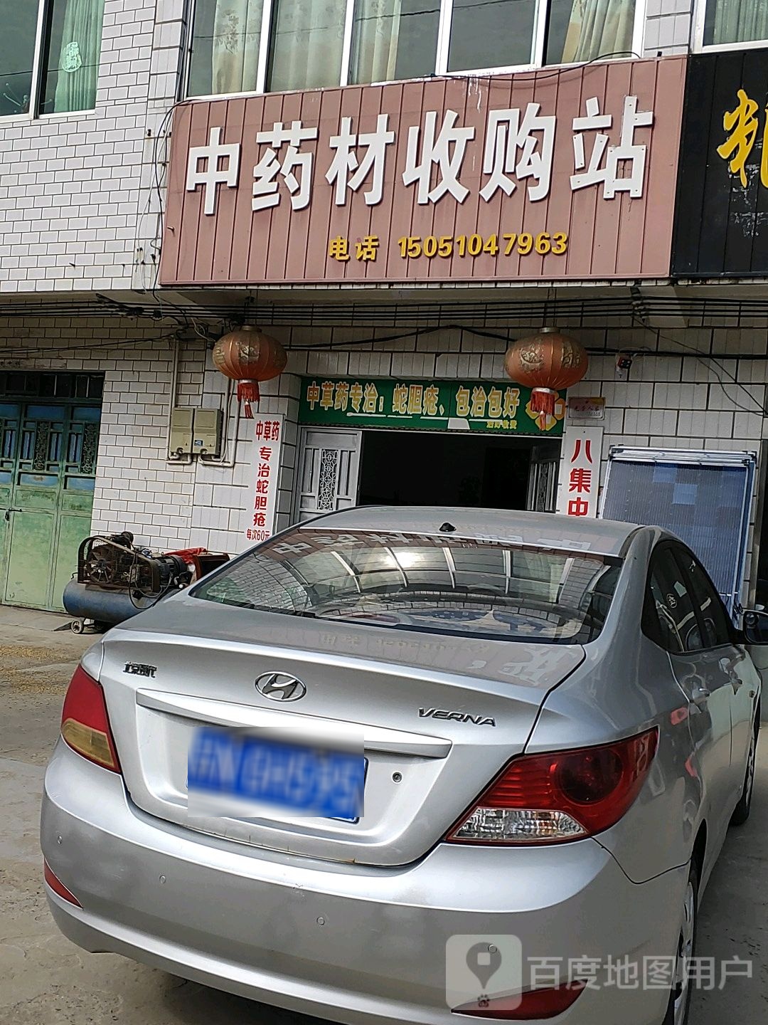 八集中药材收购站