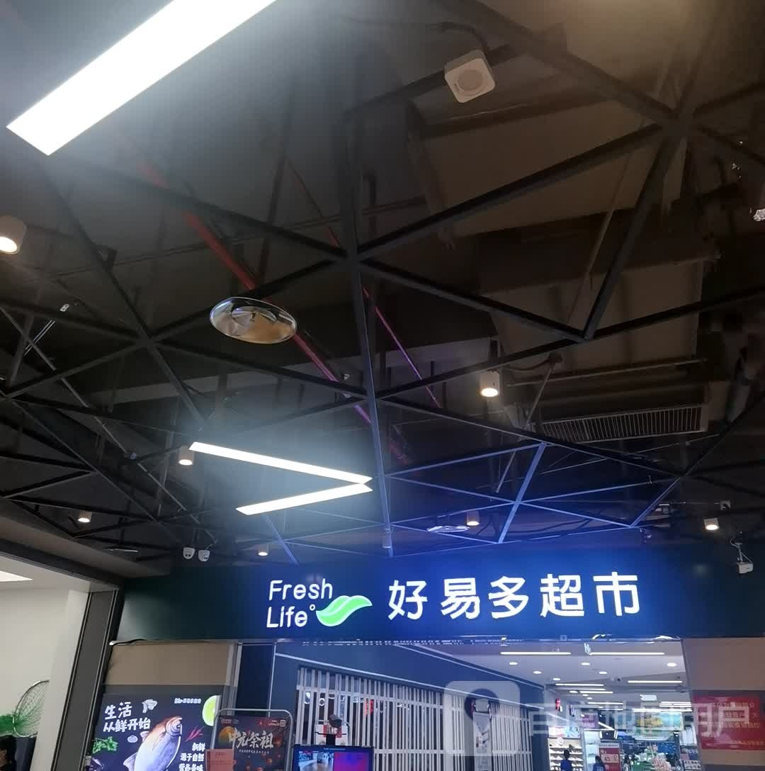 好易多超市(泉州台商宝龙广场店)