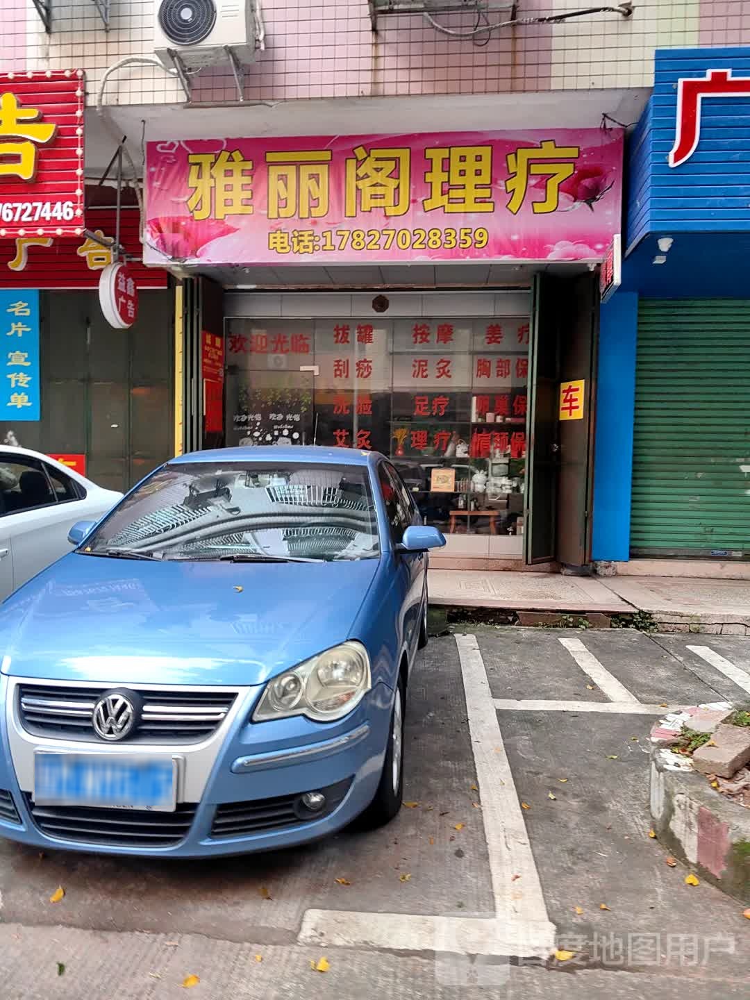 雅丽阁里疗
