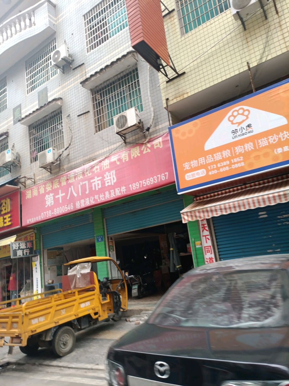 湖南省娄底管道液化石油气有限公司(第十八门市部)