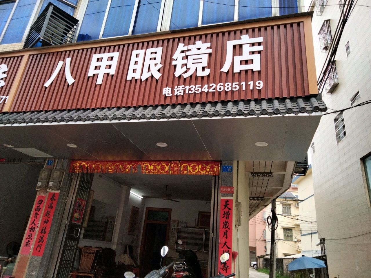 八甲眼镜店