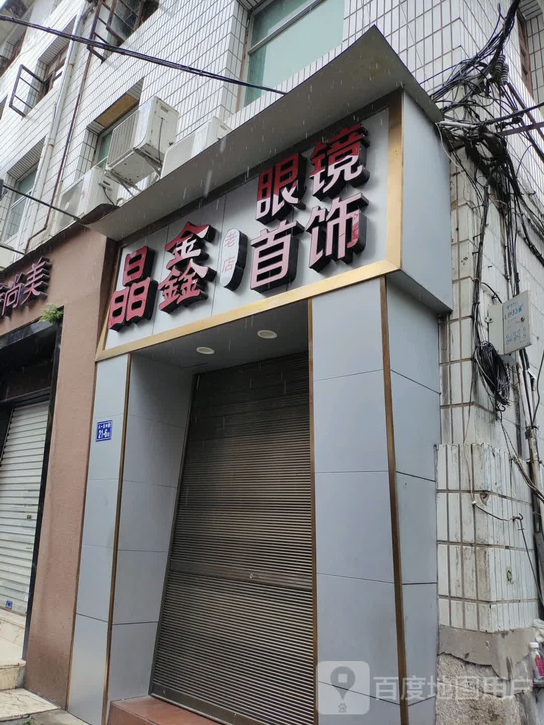 晶鑫眼镜首饰