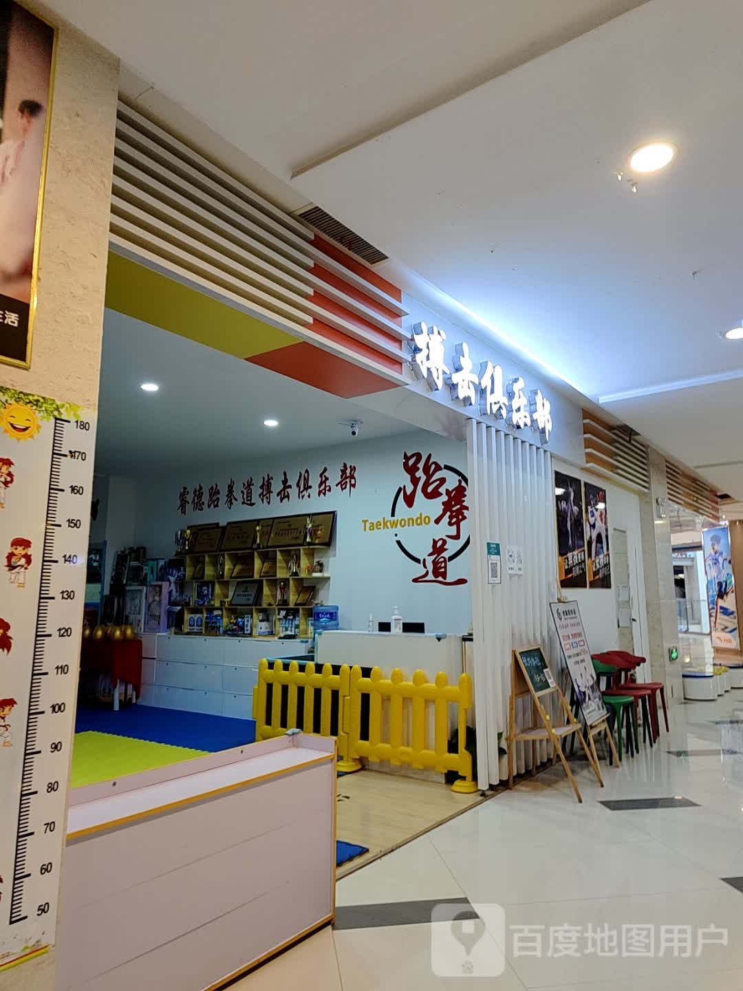 睿德跆拳道搏斗俱乐部(约会嘉年华店)